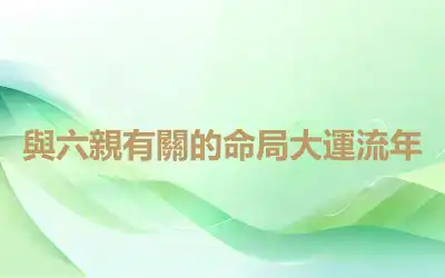 與六親有關的命局大運流年