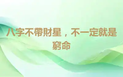 八字不帶財星，不一定就是窮命