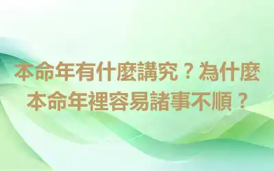 本命年有什麼講究？為什麼本命年裡容易諸事不順 ?