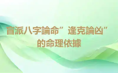 盲派八字論命”逢克論凶”的命理依據