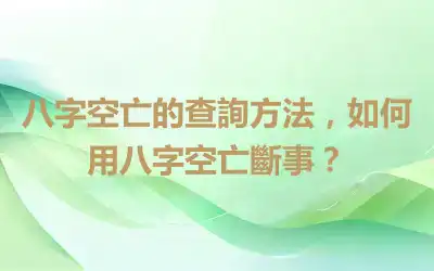 八字空亡的查詢方法，如何用八字空亡斷事？