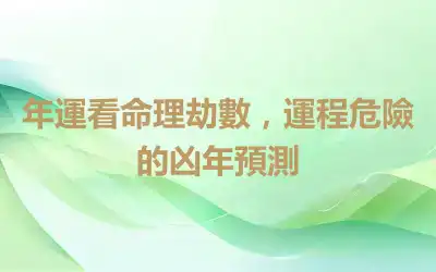 年運看命理劫數，運程危險的凶年預測