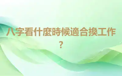 八字看什麼時候適合換工作?