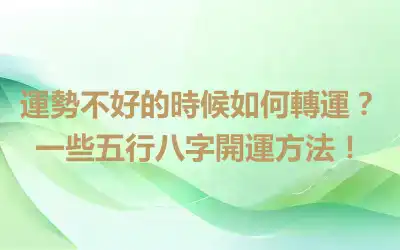 運勢不好的時候如何轉運？一些五行八字開運方法！