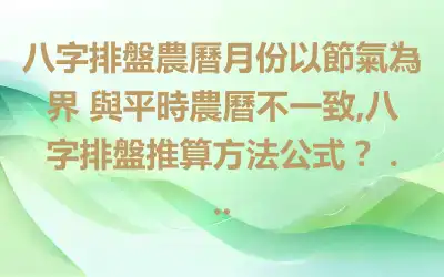 八字排盤農曆月份以節氣為界 與平時農曆不一致,八字排盤推算方法公式？ ...