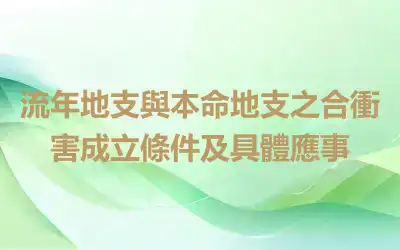 流年地支與本命地支之合衝害成立條件及具體應事