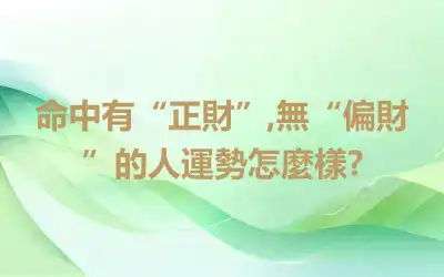 命中有“正財”,無“偏財”的人運勢怎麼樣?