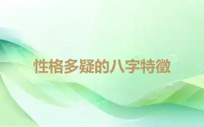 性格多疑的八字特徵