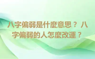 八字偏弱是什麼意思？ 八字偏弱的人怎麼改運？