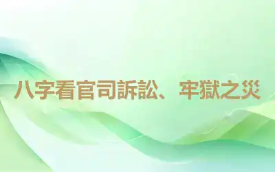 八字看官司訴訟、牢獄之災