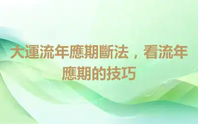 大運流年應期斷法，看流年應期的技巧