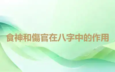 食神和傷官在八字中的作用