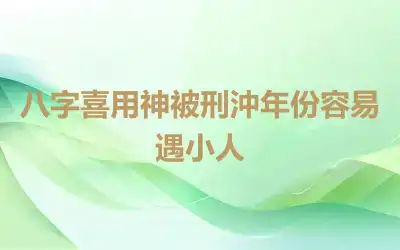 八字喜用神被刑沖年份容易遇小人