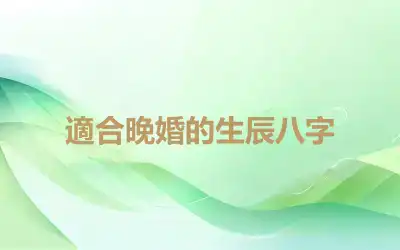 適合晚婚的生辰八字