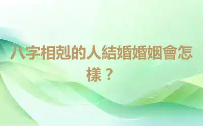 八字相剋的人結婚婚姻會怎樣？