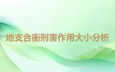 地支合衝刑害作用大小分析