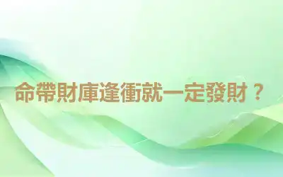 命帶財庫逢衝就一定發財？