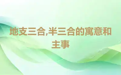 地支三合,半三合的寓意和主事
