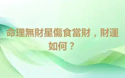 命理無財星傷食當財，財運如何？