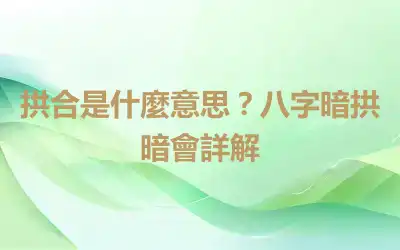 拱合是什麼意思？八字暗拱暗會詳解