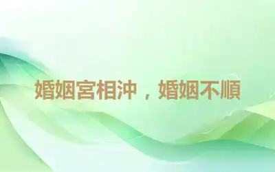 婚姻宮相沖，婚姻不順