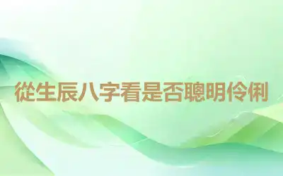 從生辰八字看是否聰明伶俐