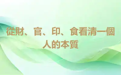 從財、官、印、食看清一個人的本質