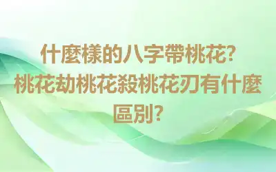 什麼樣的八字帶桃花?  桃花劫桃花殺桃花刃有什麼區別?