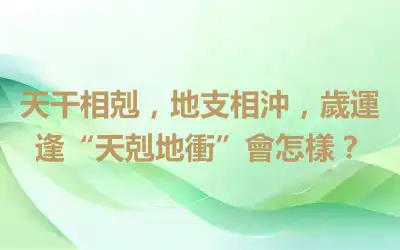 天干相剋，地支相沖，歲運逢“天剋地衝”會怎樣？