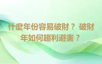 什麼年份容易破財？ 破財年如何趨利避害？