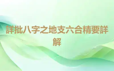 詳批八字之地支六合精要詳解