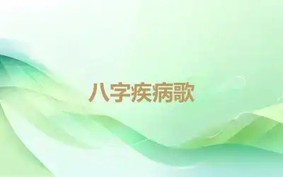 八字疾病歌