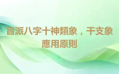 盲派八字十神類象，干支象應用原則