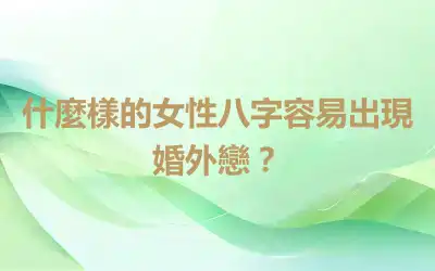 什麼樣的女性八字容易出現婚外戀？