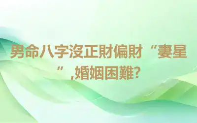 男命八字沒正財偏財“妻星”,婚姻困難?