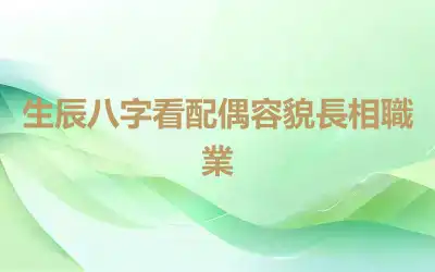 生辰八字看配偶容貌長相職業