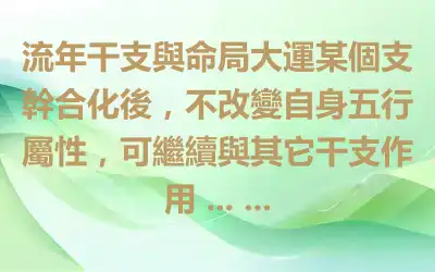 流年干支與命局大運某個支幹合化後，不改變自身五行屬性，可繼續與其它干支作用 ... ...