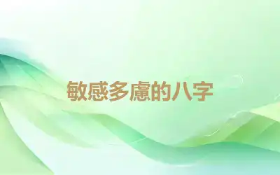 敏感多慮的八字