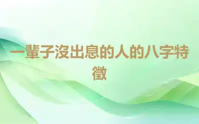 一輩子沒出息的人的八字特徵