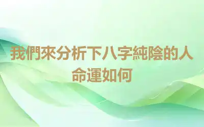 我們來分析下八字純陰的人命運如何