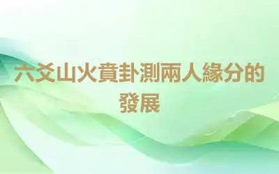 六爻山火賁卦測兩人緣分的發展