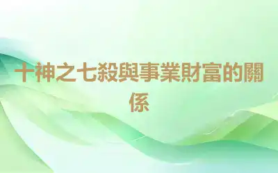 十神之七殺與事業財富的關係