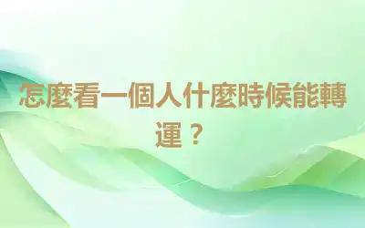 怎麼看一個人什麼時候能轉運？