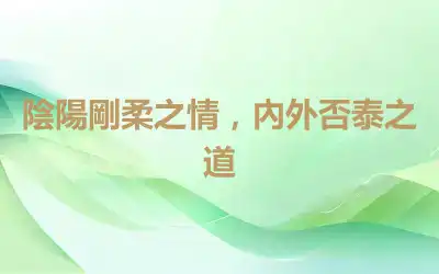 陰陽剛柔之情，內外否泰之道