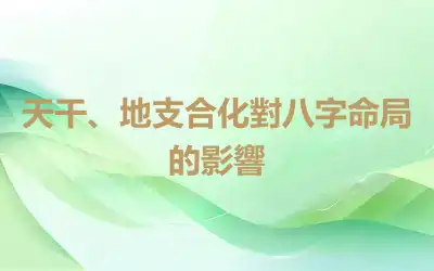 天干、地支合化對八字命局的影響