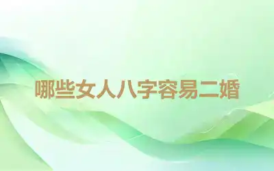 哪些女人八字容易二婚