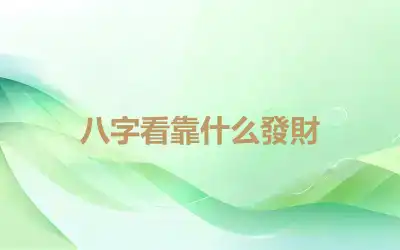 八字看靠什么發財