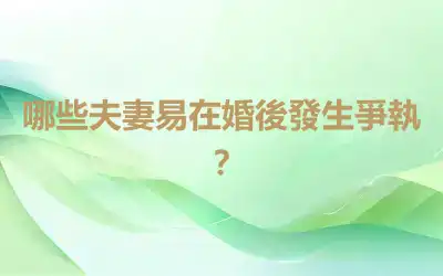 哪些夫妻易在婚後發生爭執？