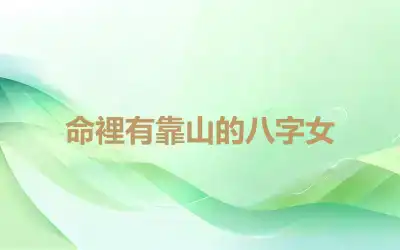 命裡有靠山的八字女