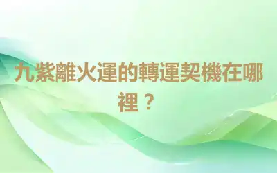 九紫離火運的轉運契機在哪裡？